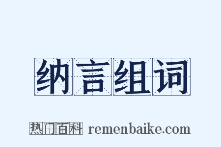 纳言组词是什么意思的图片